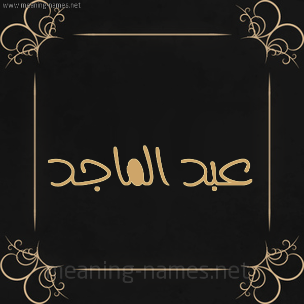شكل 14 الإسم على خلفية سوداء واطار برواز ذهبي  صورة اسم عبد الماجد ABD-ALMAGD